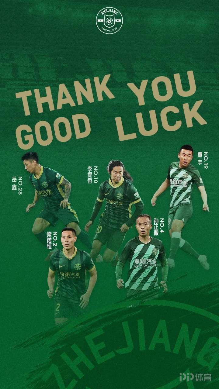  浙江官方：李提香、孙正傲、董宇、岳鑫、梁诺恒合同期满离队