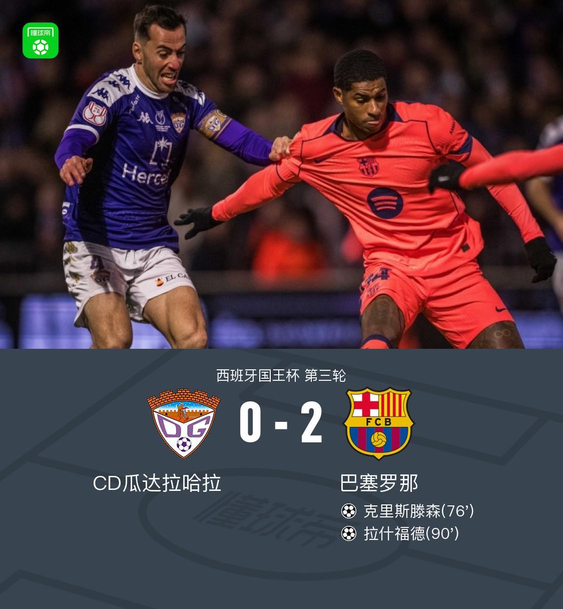 巴萨2-0CD瓜达拉哈拉,克里斯滕森破门,拉什福德建功