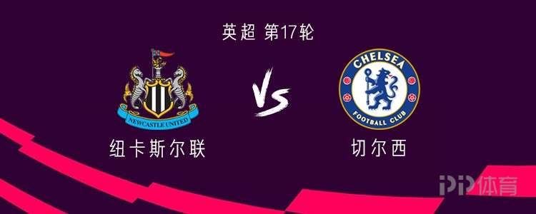  切尔西客战纽卡：帕尔默、加纳乔先发，凯塞多、内托出战