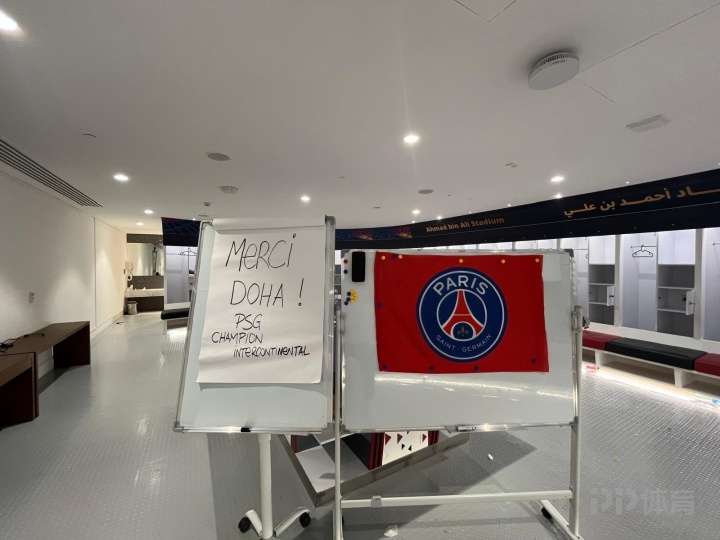  大巴黎夺冠后打扫更衣室并留言：谢谢多哈！来自洲际杯冠军