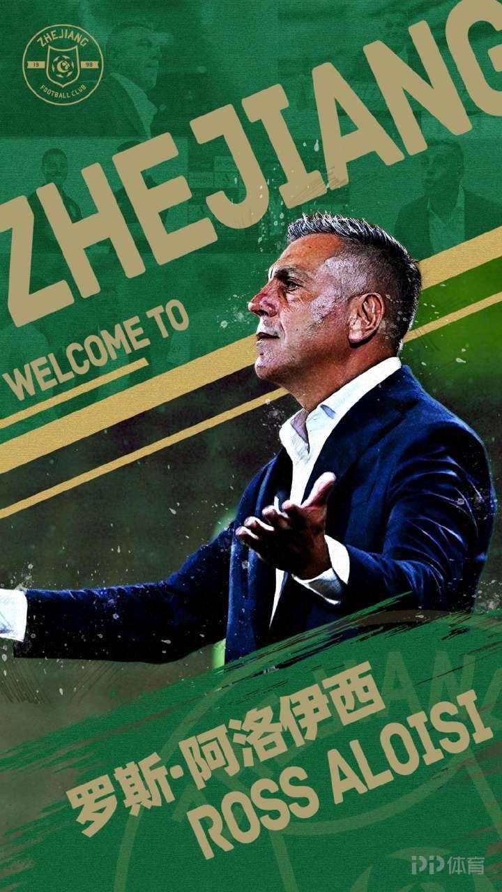 官方：前海港助教阿洛伊西出任浙江FC主教练