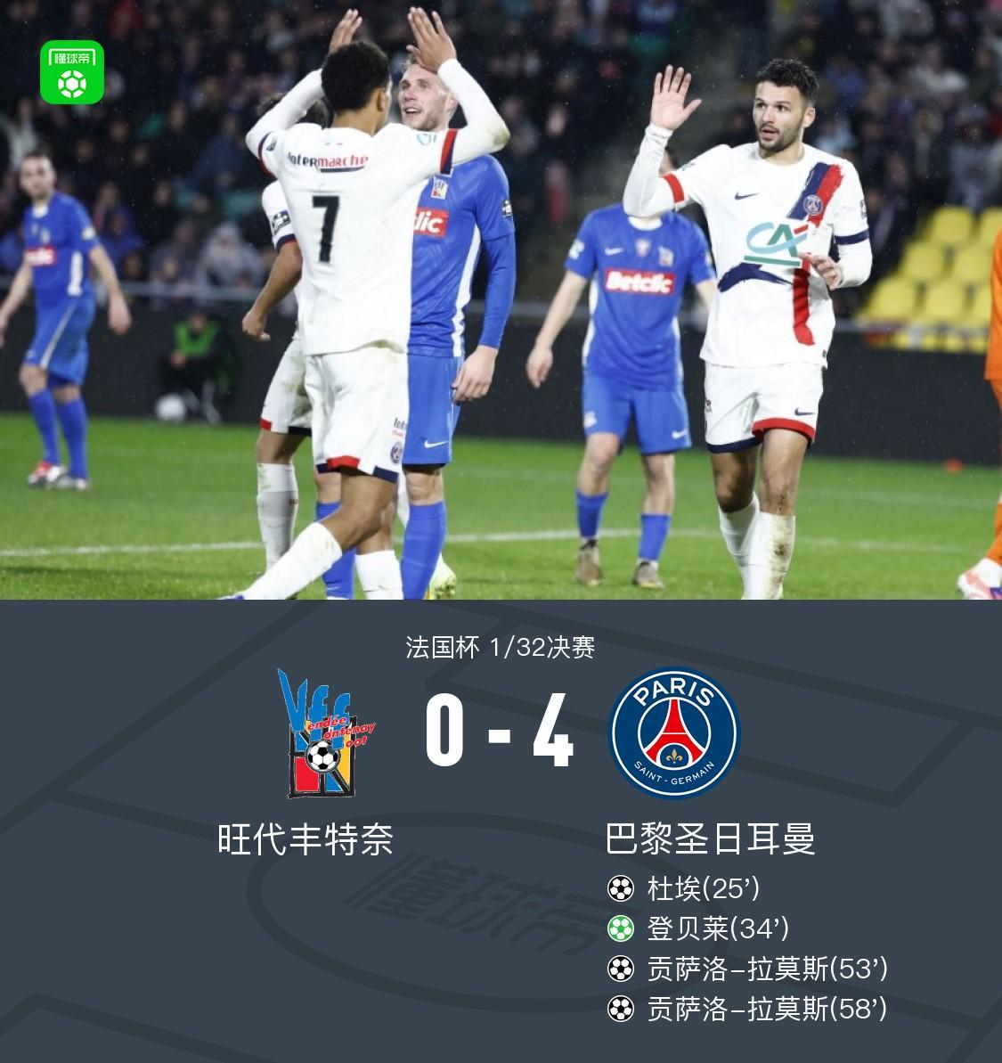 巴黎4-0大胜旺代丰特奈,贡萨洛-拉莫斯双响,登贝莱点射