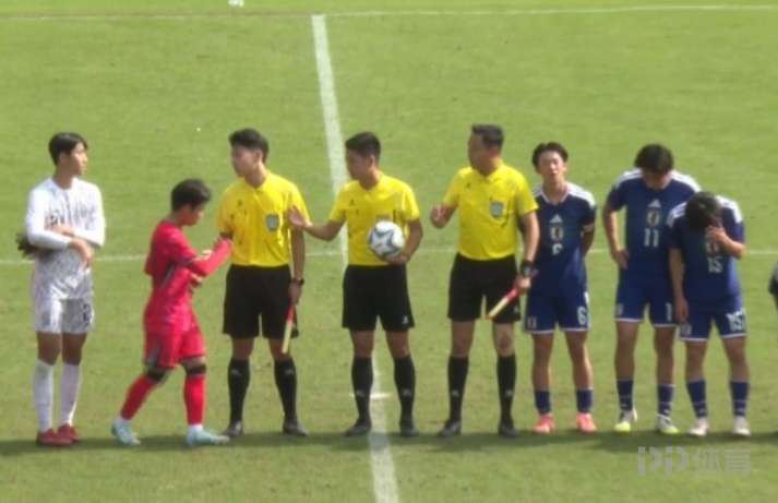 U15东亚杯末轮：日本0-3韩国 2胜1负仍小组第一