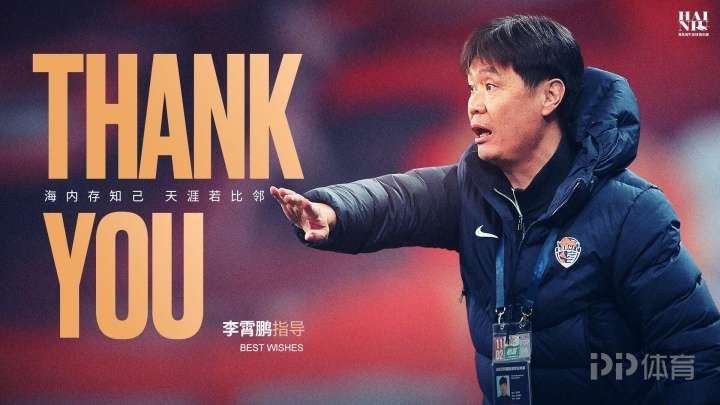 海牛官方：李霄鹏即日起不再担任主教练 蒿俊闵等一同离任