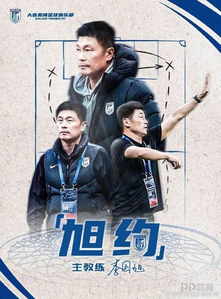 官方：大连英博与主帅李国旭完成续约