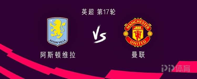 曼联客战维拉：谢什科、乌加特、多古首发，林德洛夫战旧主