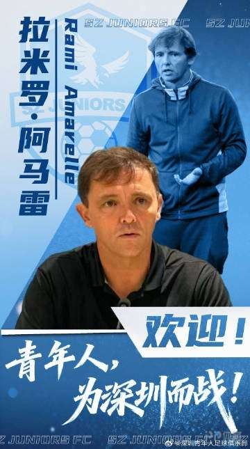 官方：前北京国安主帅拉米罗出任深圳青年人主教练