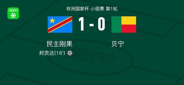 民主刚果1-0贝宁，邦贡达打进全场唯一进球