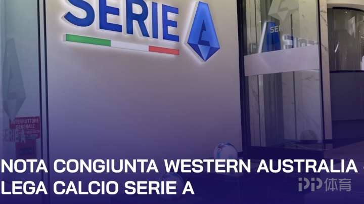 意甲官方：因亚足联增设条件，米兰vs科莫的澳大利亚海外赛取消