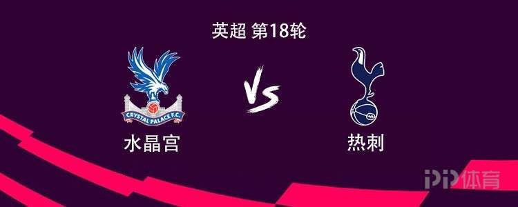 热刺客战水晶宫：里沙利松PK马特塔，高井幸大替补