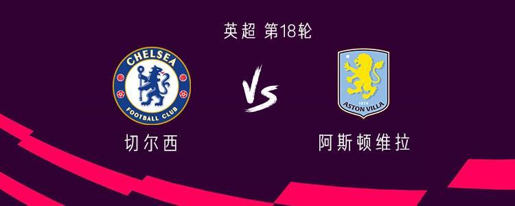 切尔西vs阿斯顿维拉：帕尔默PK罗杰斯，加纳乔、詹姆斯出战