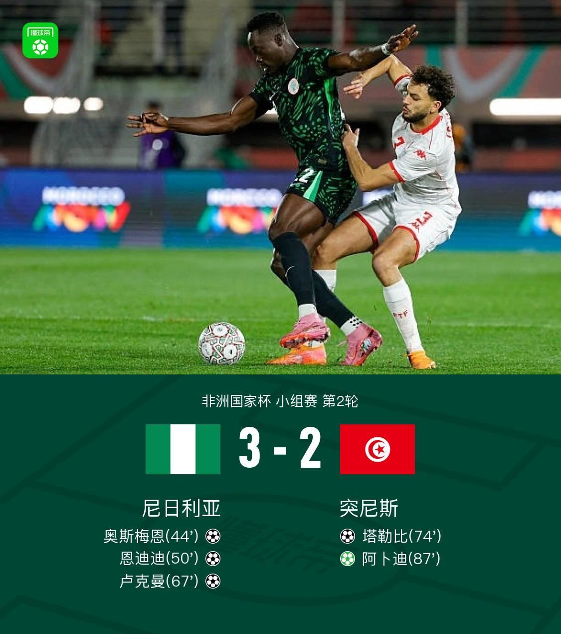 尼日利亚3-2突尼斯，奥斯梅恩、恩迪迪、卢克曼建功