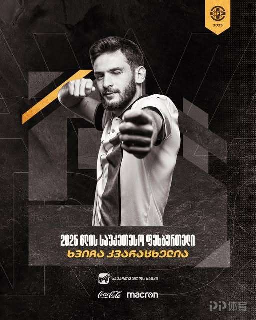 官方：克瓦拉茨赫利亚当选2025格鲁吉亚年度最佳球员