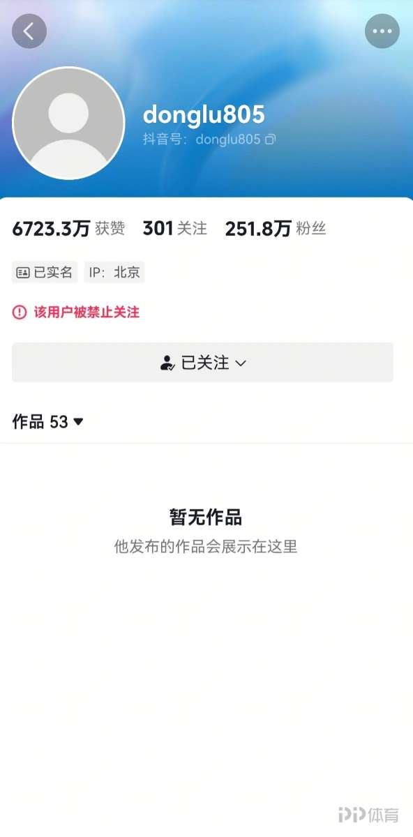 董路抖音账号被禁止关注，微博仍能发声