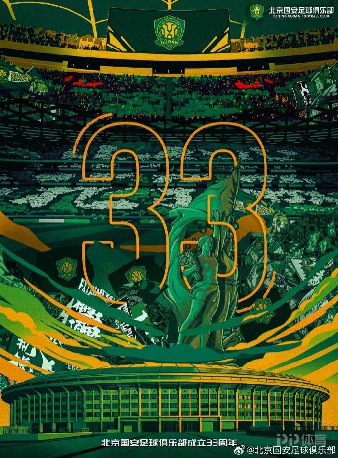 生日快乐！北京国安：三十三载征程，感谢一路相伴