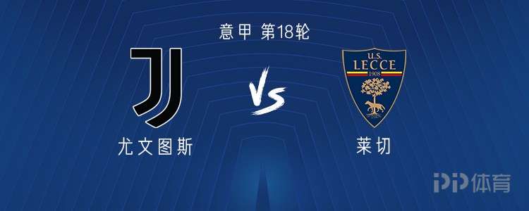 尤文vs莱切：伊尔迪兹、小孔塞桑首发，乔纳森-戴维出战