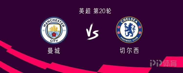 曼城vs切尔西：谢尔基PK帕尔默，哈兰德、埃斯特旺出战