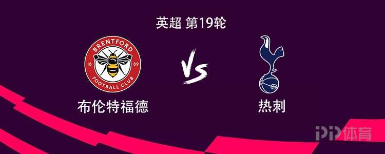 热刺客战布伦特福德：里沙利松搭档库杜斯，本坦库尔出战