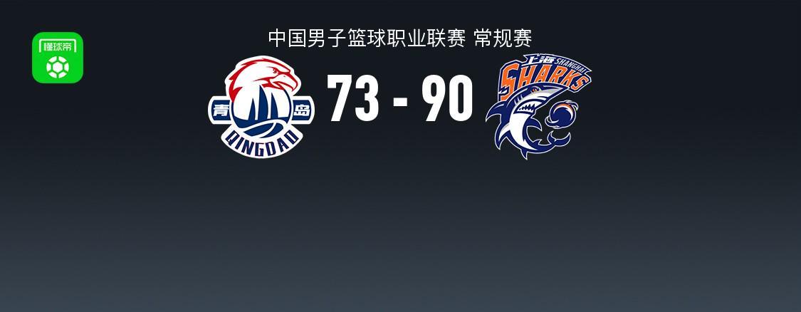 上海90-73大胜青岛豪取8连胜,王哲林21+8,约瑟夫杨空砍31分