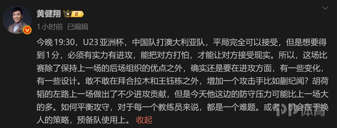  黄健翔：U23国足今晚若打平完全可以接受 敢不敢增加一个攻击手？