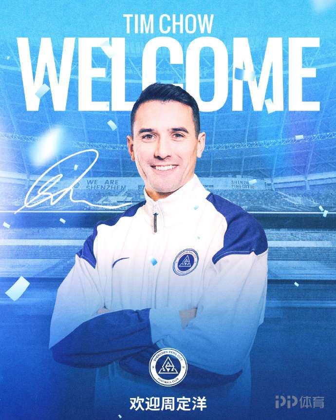 欢迎入城!官方:31岁周定洋加盟深圳新鹏城