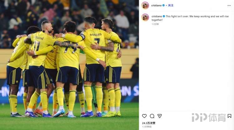 遭遇3轮不胜!C罗社媒:战斗仍未结束 我们将共同努力崛起