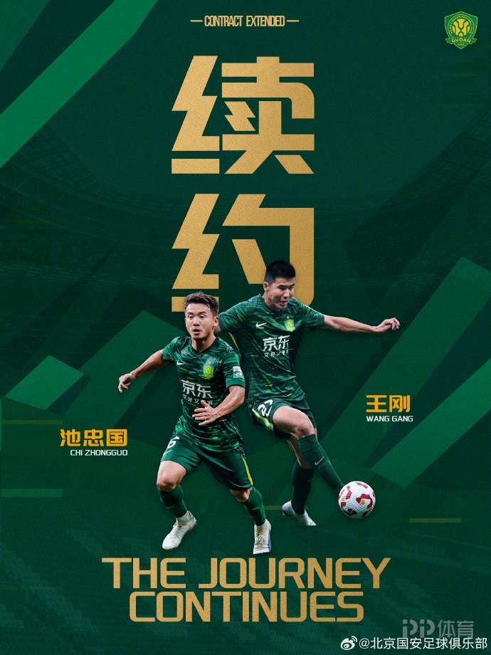 北京国安官方：已与王刚、池忠国完成续约