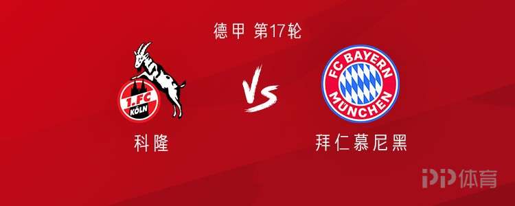 拜仁客战科隆：凯恩、格雷茨卡首发，金玟哉、伊藤洋辉出战