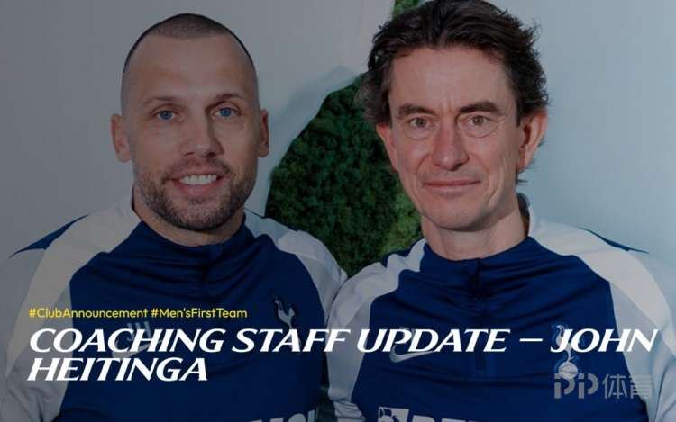 热刺官方：前阿贾克斯主帅海廷加正式进入教练组 担任助理教练