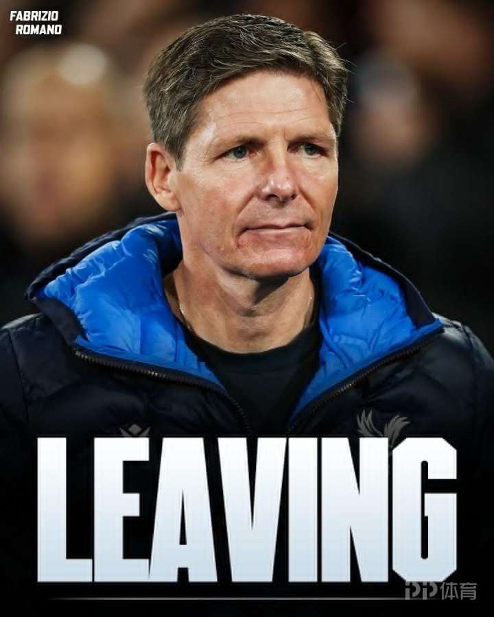 罗马诺：水晶宫主帅格拉斯纳确认不与球队续约 合同到期后离任