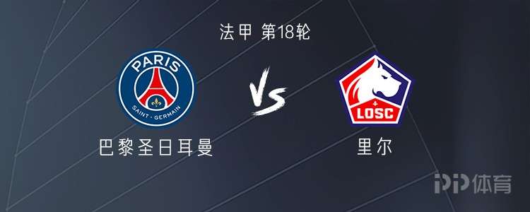巴黎vs里尔：登贝莱、杜埃首发，KK、维蒂尼亚出战