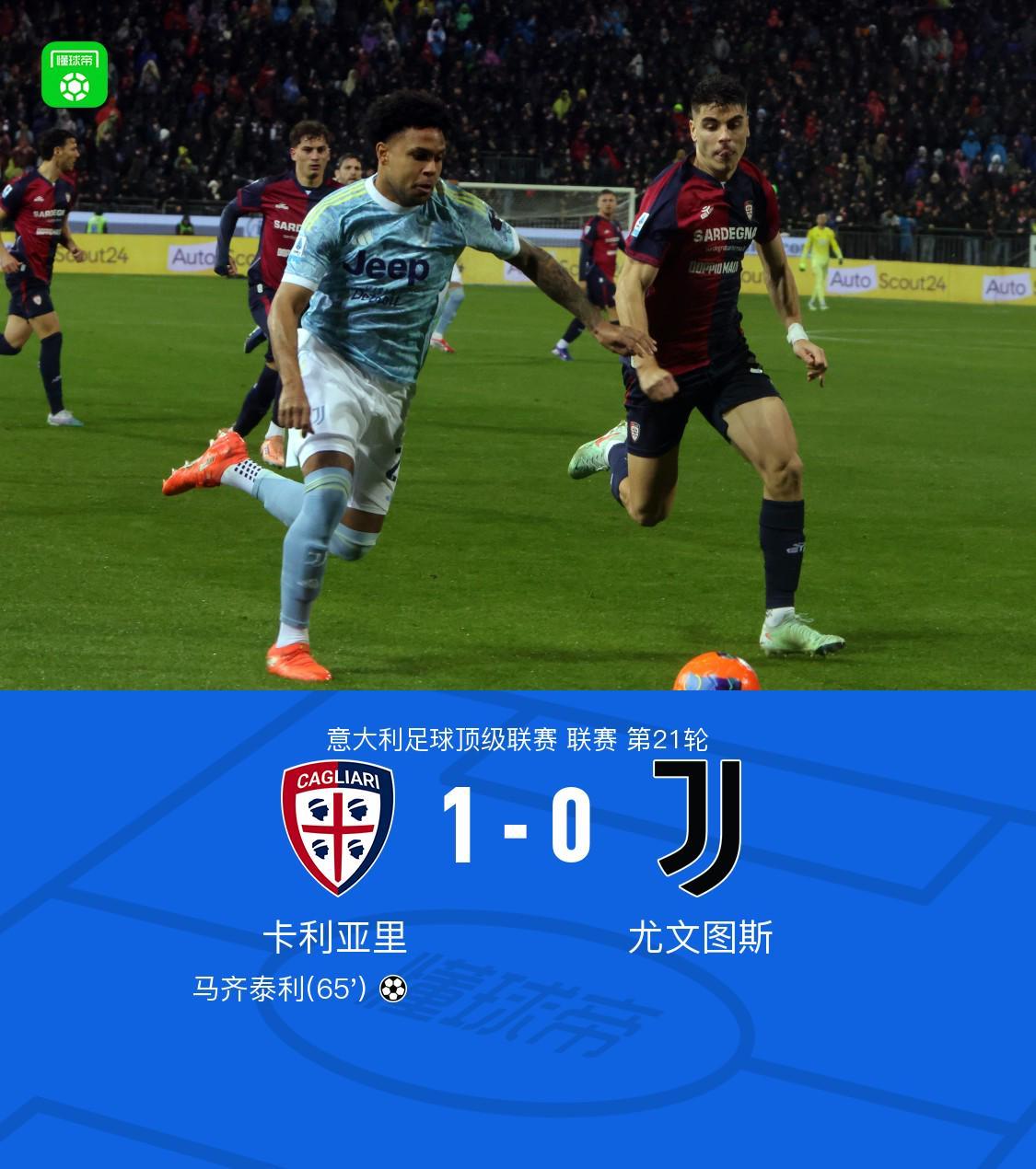 剑南春丨尤文0-1卡利亚里，马齐泰利破门，伊尔迪兹中柱