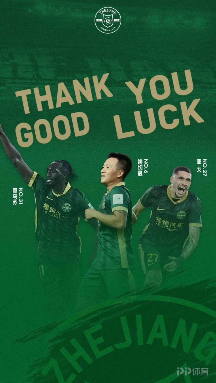 浙江队官方：姚均晟、奥乌苏离队 亚戈租借期满返回蔚山现代