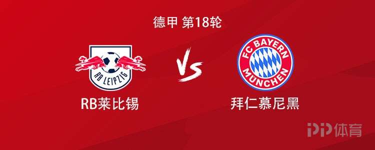 拜仁客战莱比锡:凯恩PK迪奥曼德,穆西亚拉替补,卡尔首发