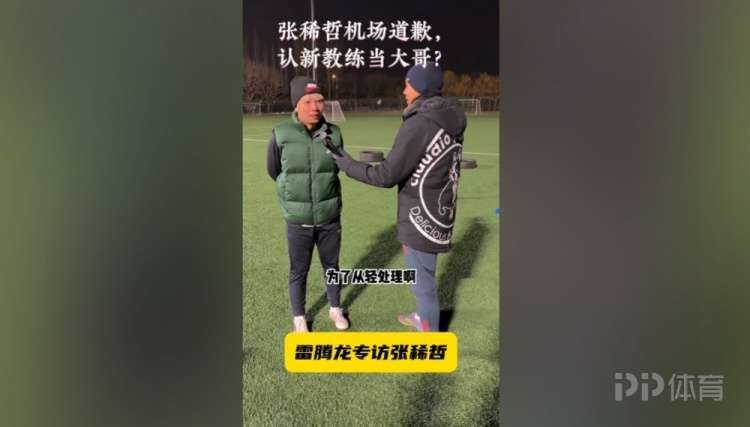 张稀哲：特地拿着花去接蒙哥马利也给他道歉了 他说原谅我了