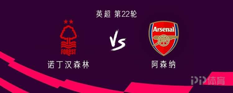 阿森纳客战诺丁汉森林：哲凯赖什、马丁内利、马杜埃凯首发