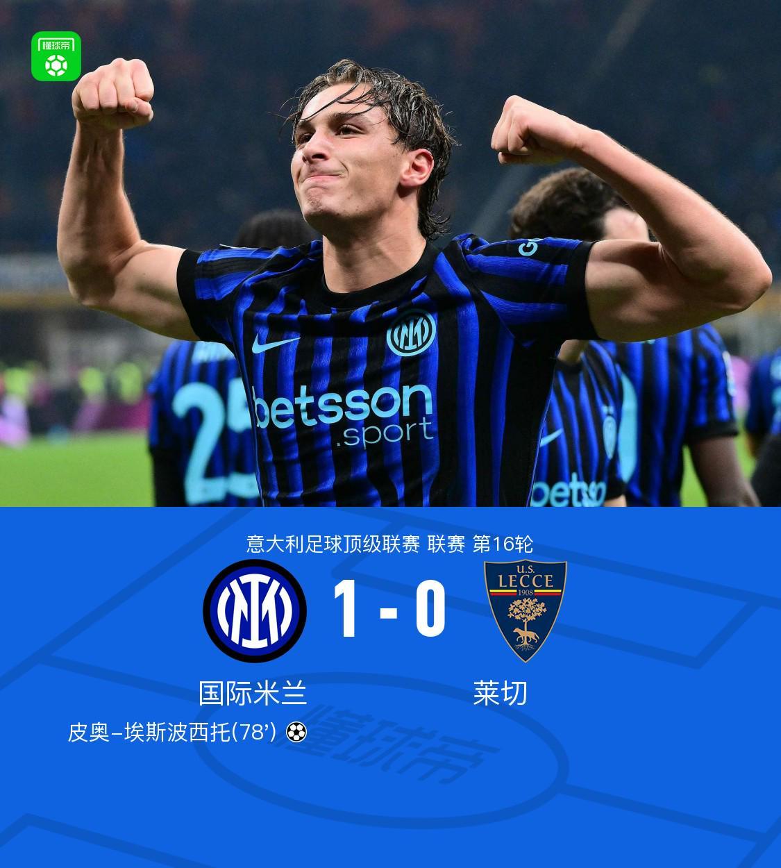 剑南春｜国米1-0莱切，皮奥制胜，博尼造险