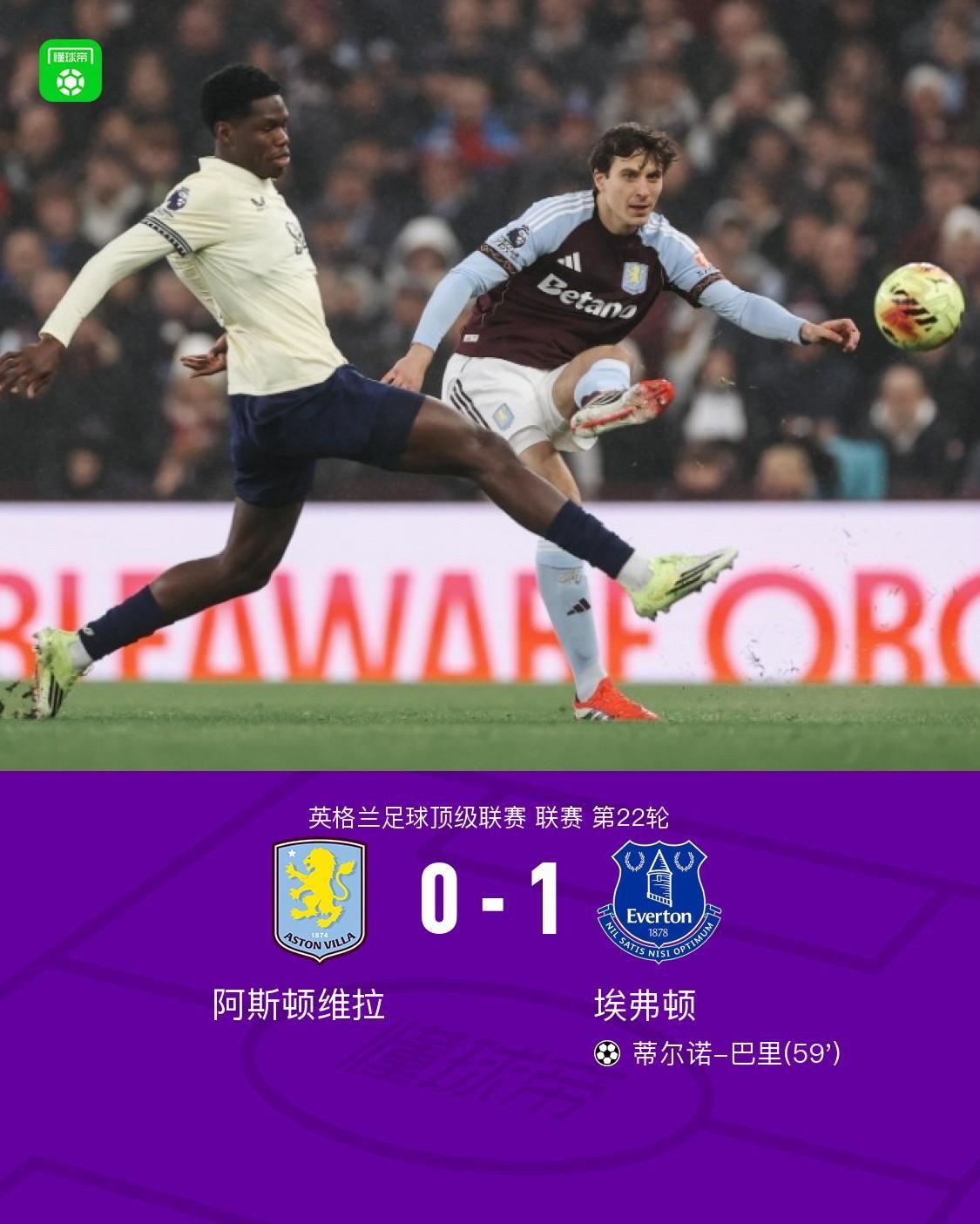 埃弗顿1-0终结维拉各项赛事主场11连胜，巴里补射制胜