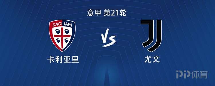  尤文客战卡利亚里：伊尔迪兹首发，戴维、麦肯尼出战