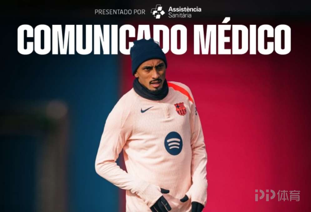  巴萨官方：拉菲尼亚右大腿受伤 将缺席对阵皇家社会的比赛