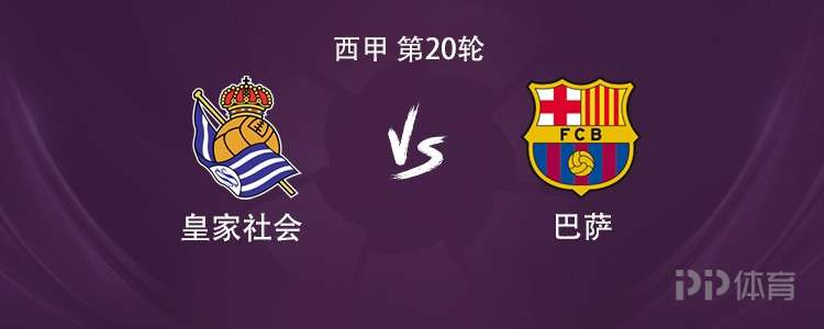 巴萨客战皇家社会:亚马尔搭档费兰,奥尔莫、佩德里出战