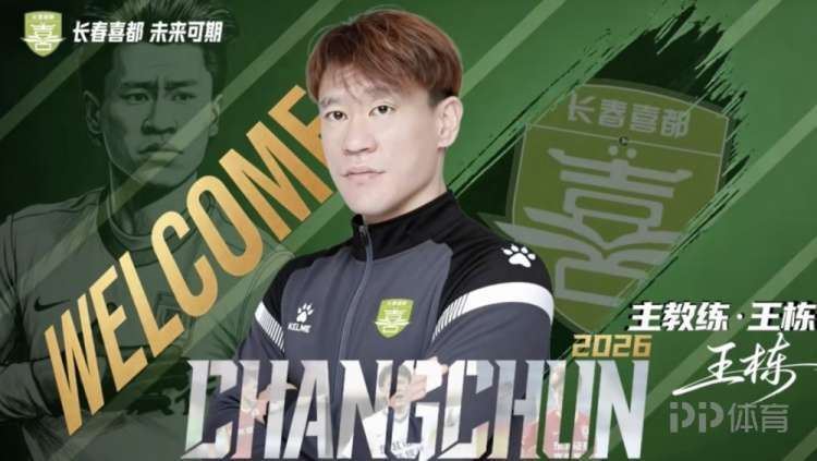  官方：前国脚王栋出任长春喜都主教练 唐鹏举出任技术总监
