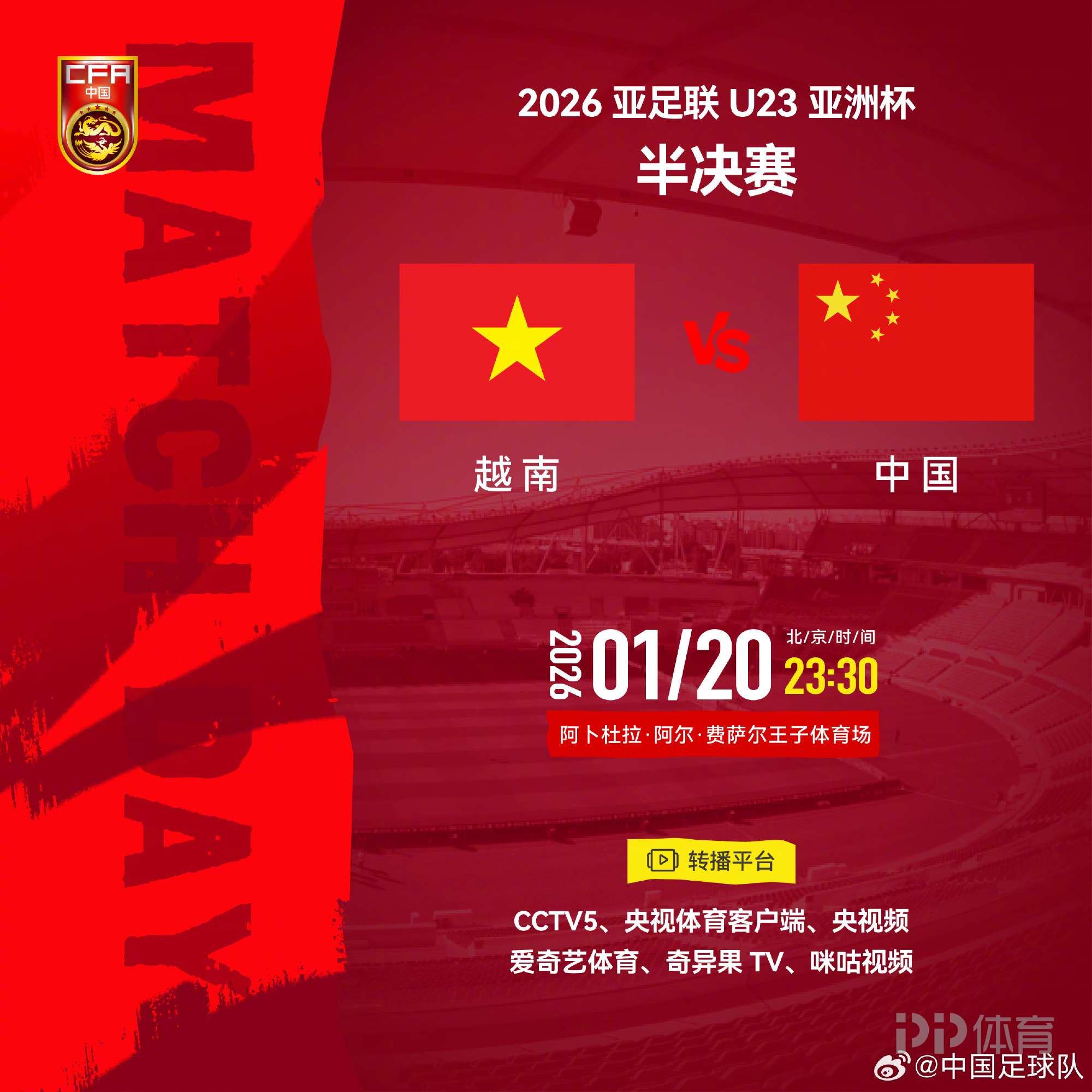 官方:CCTV5将转播U23亚洲杯半决赛:中国vs越南