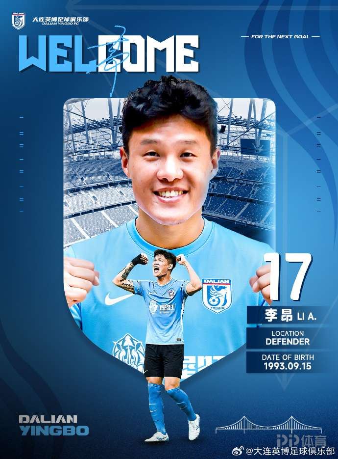 官方:原海港后卫李昂正式加盟大连英博
