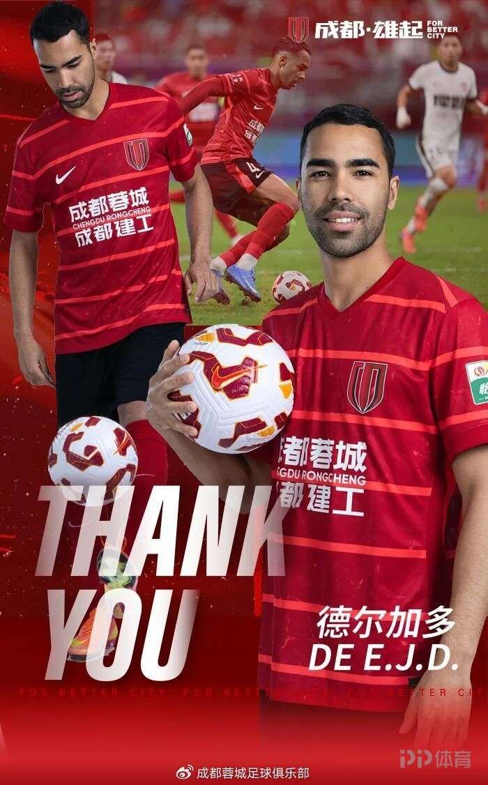 成都蓉城官方：德尔加多租借到期不再续约 球员将返回山东泰山