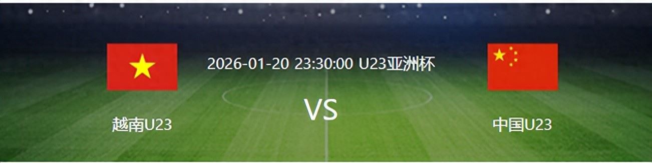 比赛明晚开打，U23国足先迎来一个意外利好喜讯，晋级决赛有戏了