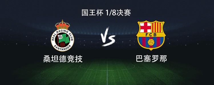 巴萨客战桑坦德:亚马尔、拉什福德首发,奥尔莫、费兰出战