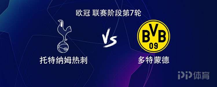 热刺vs多特：索兰克PK吉拉西，阿德耶米、西蒙斯出战