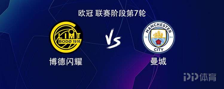 曼城客战博德闪耀：哈兰德领衔，赖因德斯、谢尔基首发