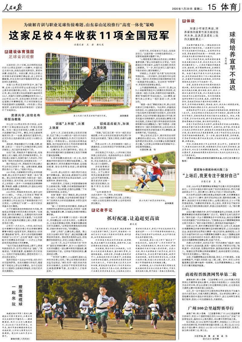 着力破解青训与职业足球衔接难题，人民日报整版报道泰山足校